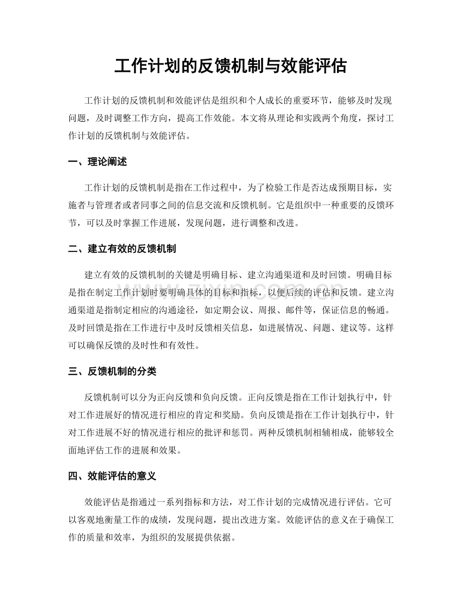 工作计划的反馈机制与效能评估.docx_第1页