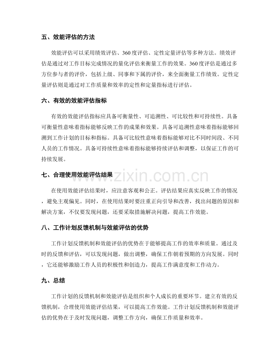 工作计划的反馈机制与效能评估.docx_第2页