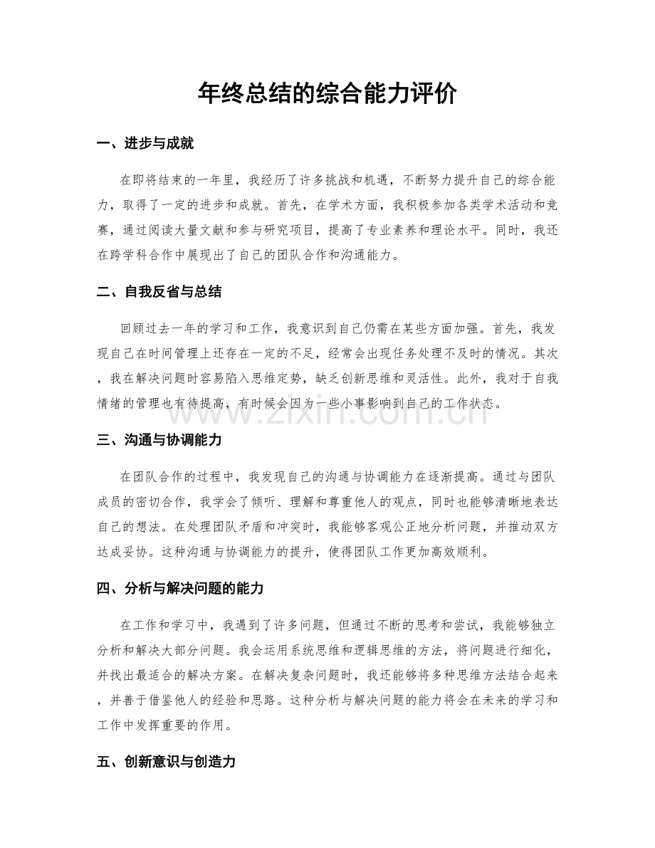 年终总结的综合能力评价.docx_第1页
