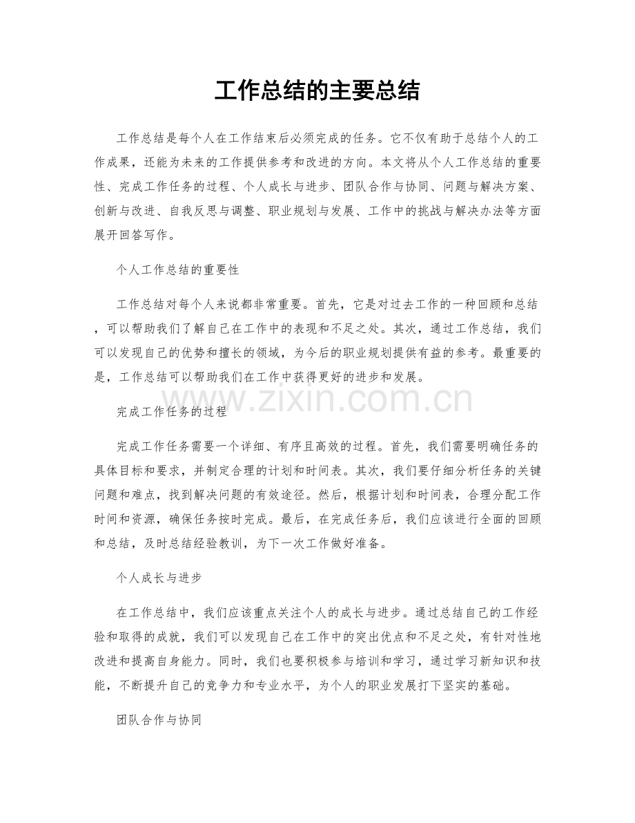 工作总结的主要总结.docx_第1页