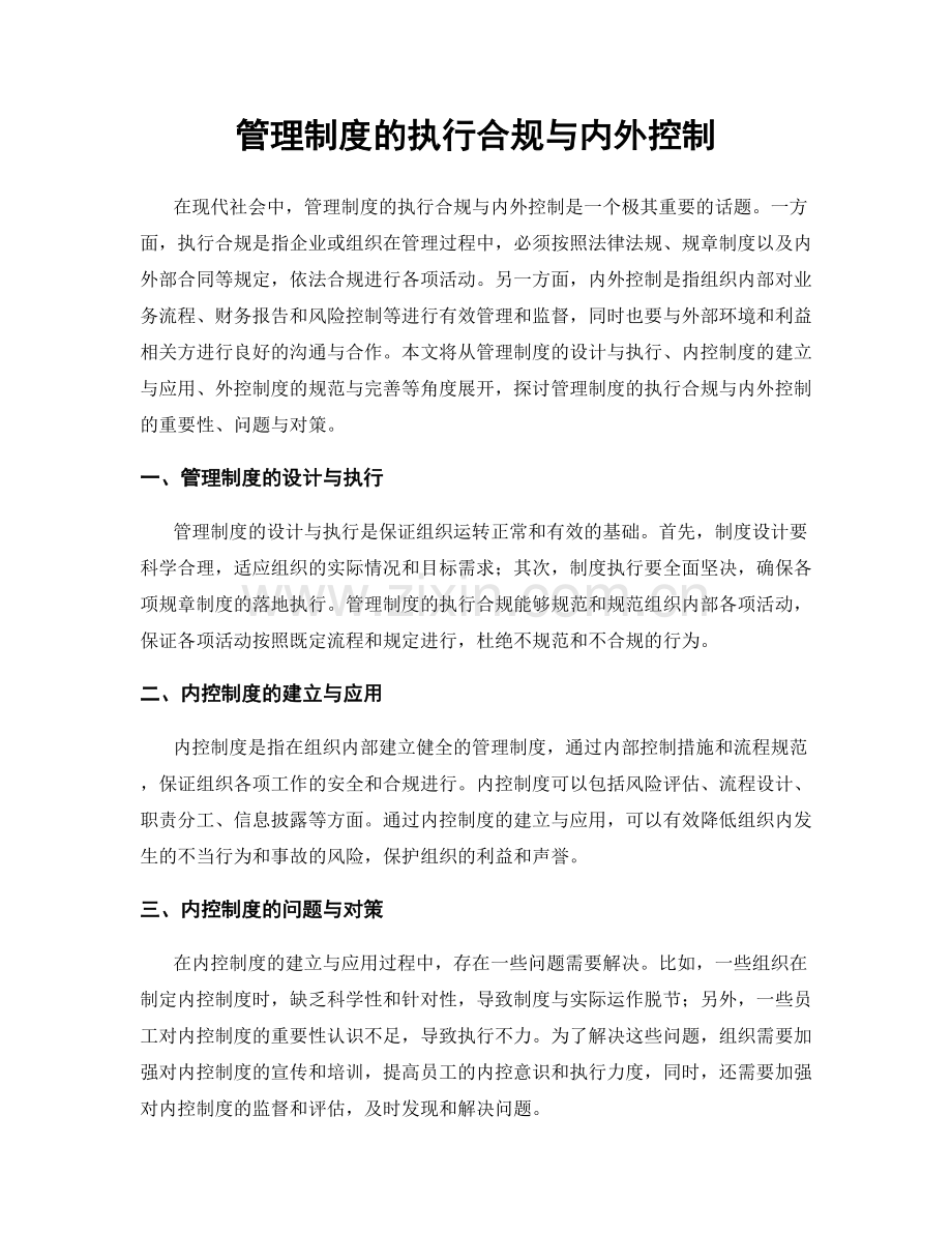 管理制度的执行合规与内外控制.docx_第1页