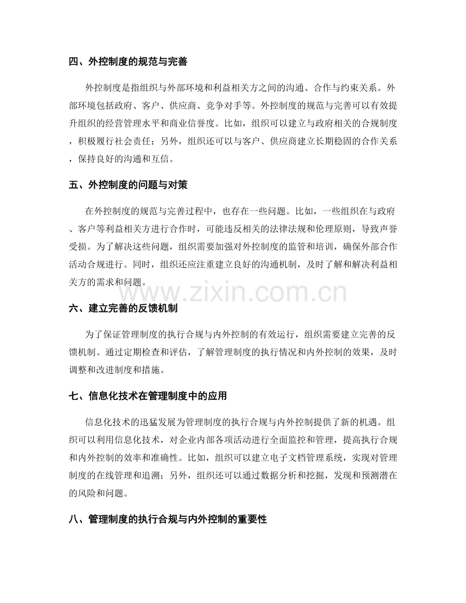 管理制度的执行合规与内外控制.docx_第2页