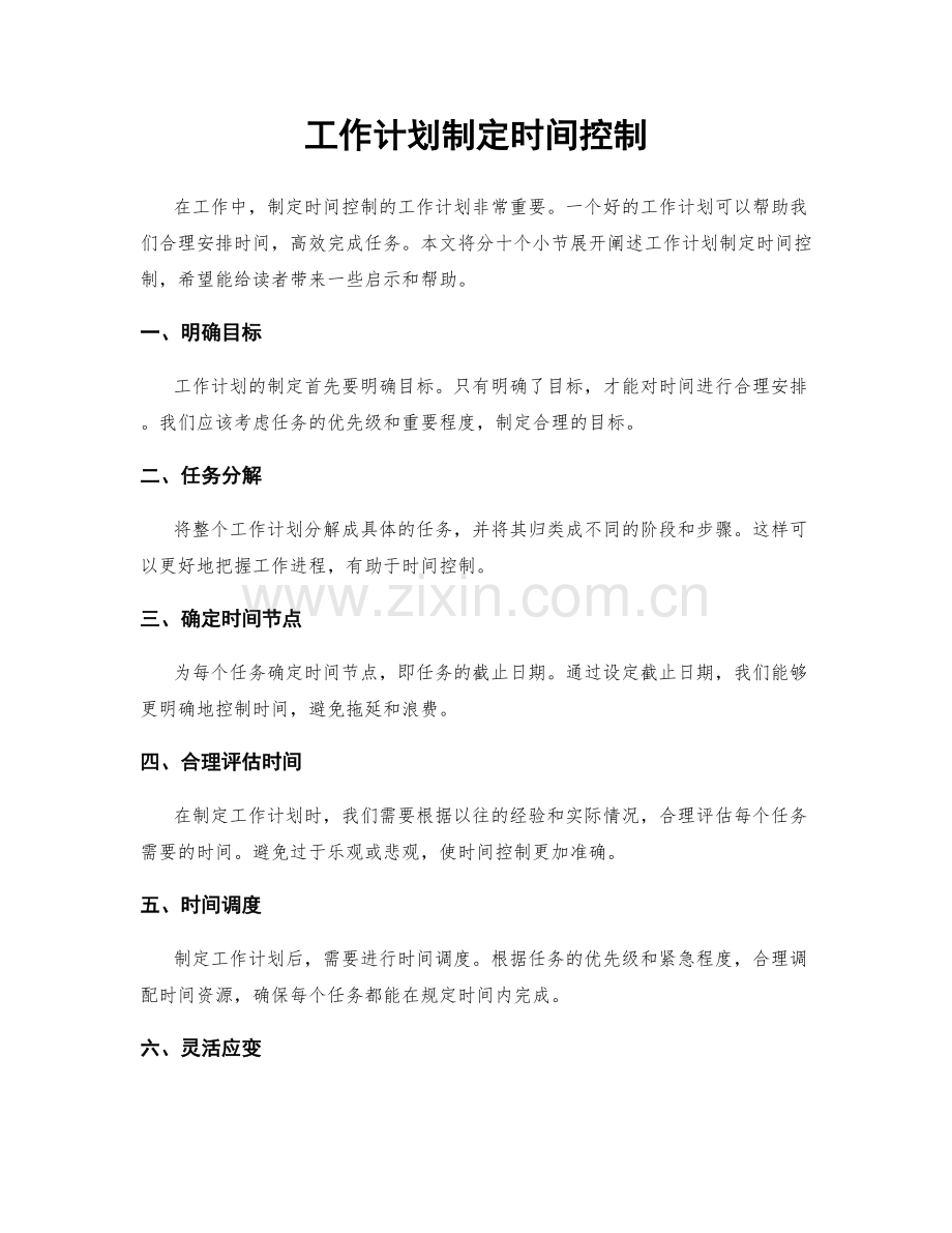 工作计划制定时间控制.docx_第1页