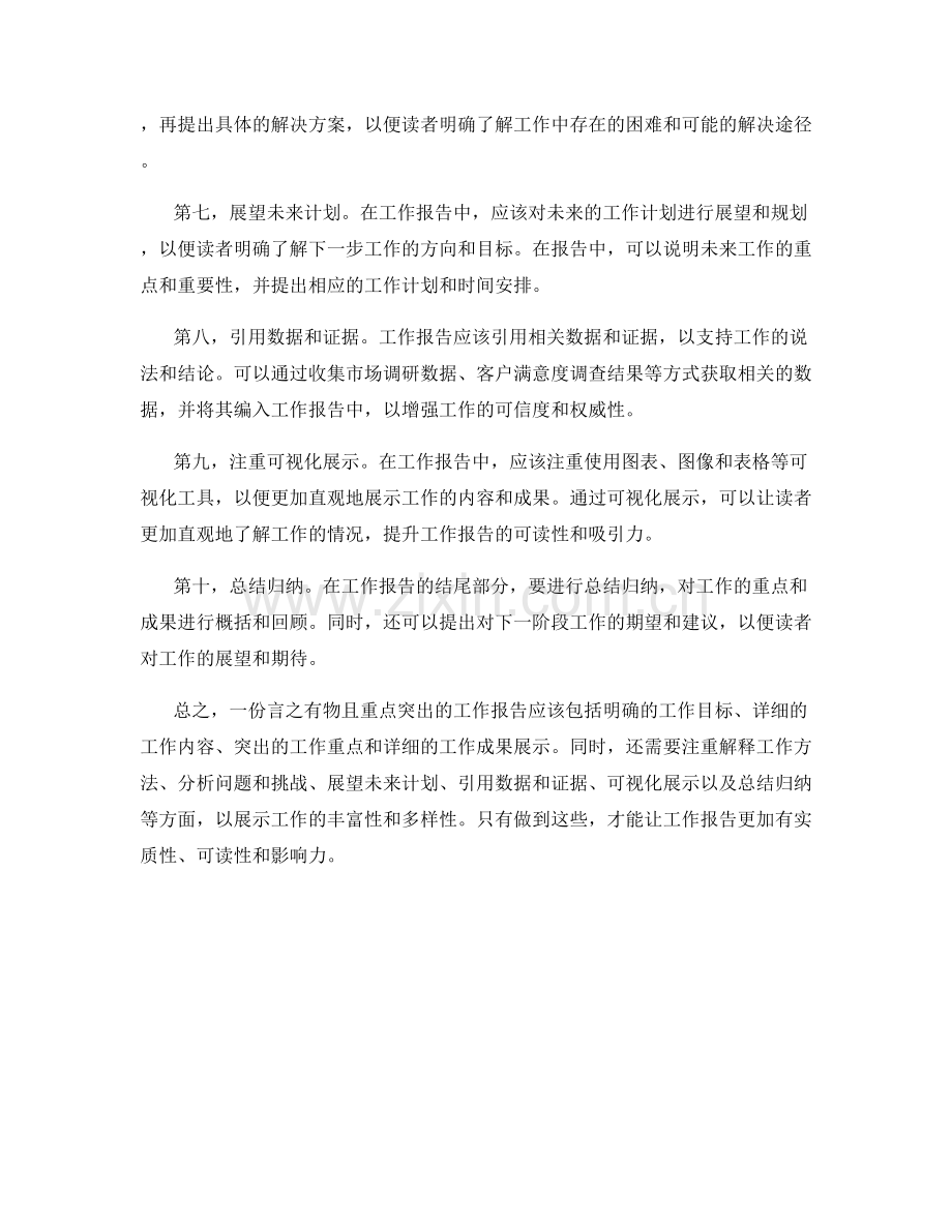 工作报告的言之有物与重点突出.docx_第2页
