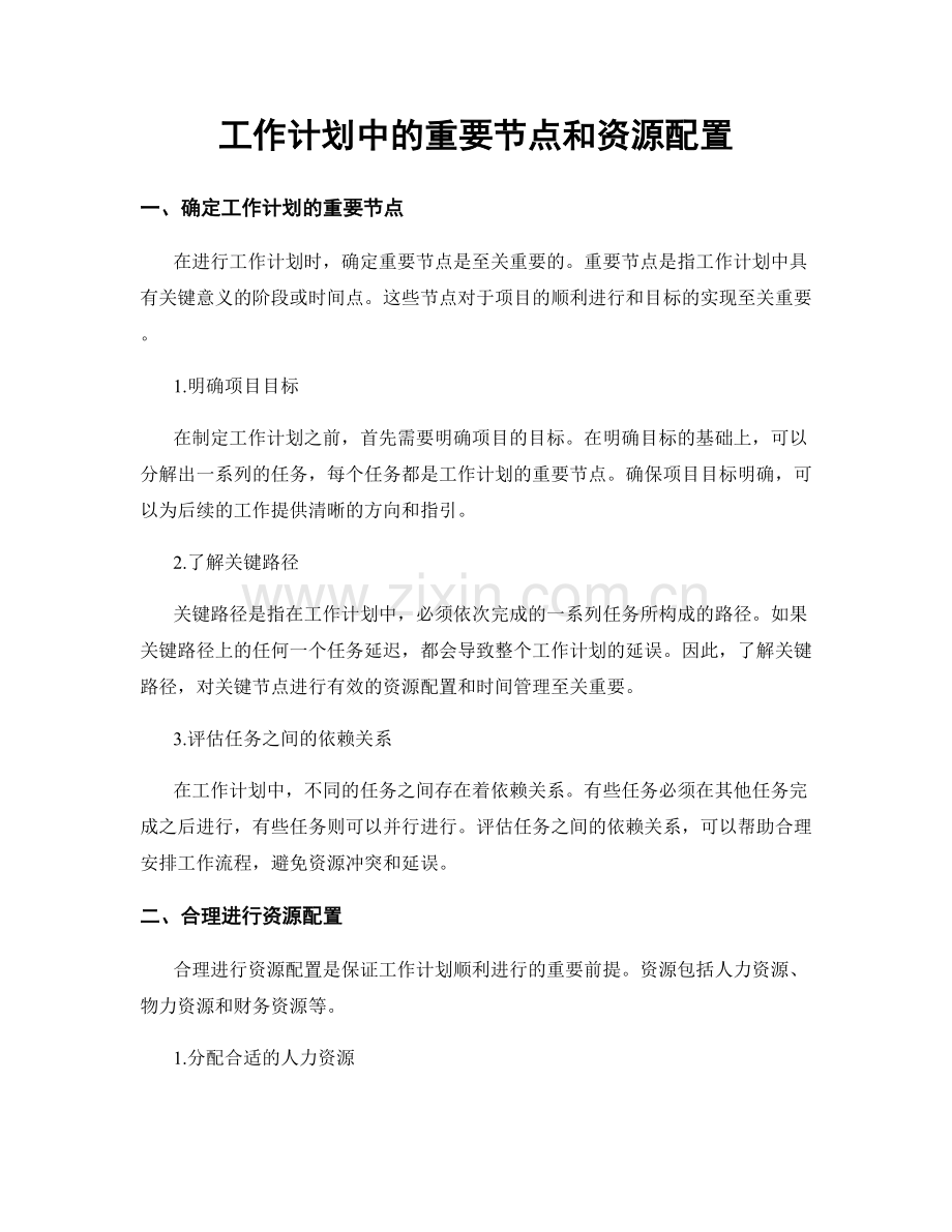 工作计划中的重要节点和资源配置.docx_第1页