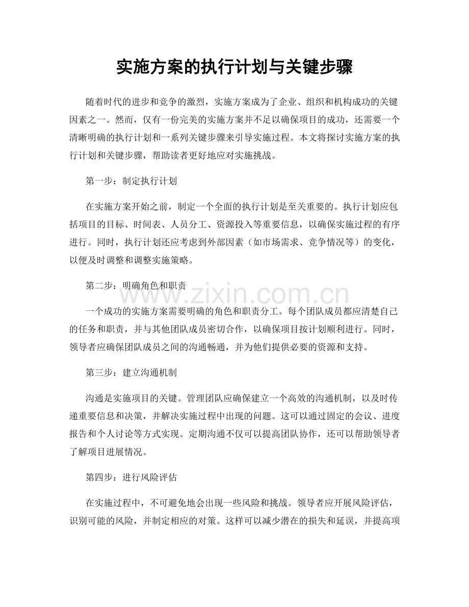 实施方案的执行计划与关键步骤.docx_第1页