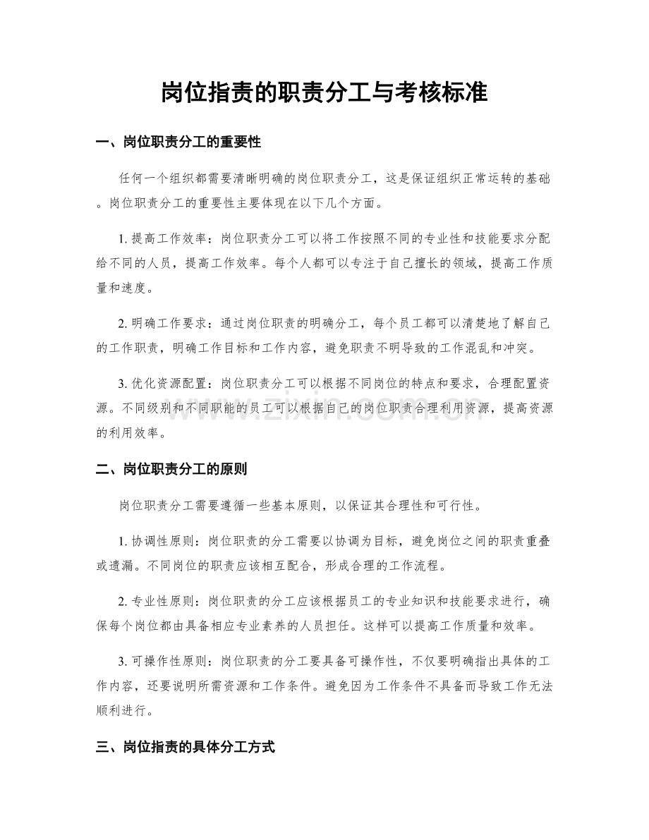 岗位职责的职责分工与考核标准.docx_第1页