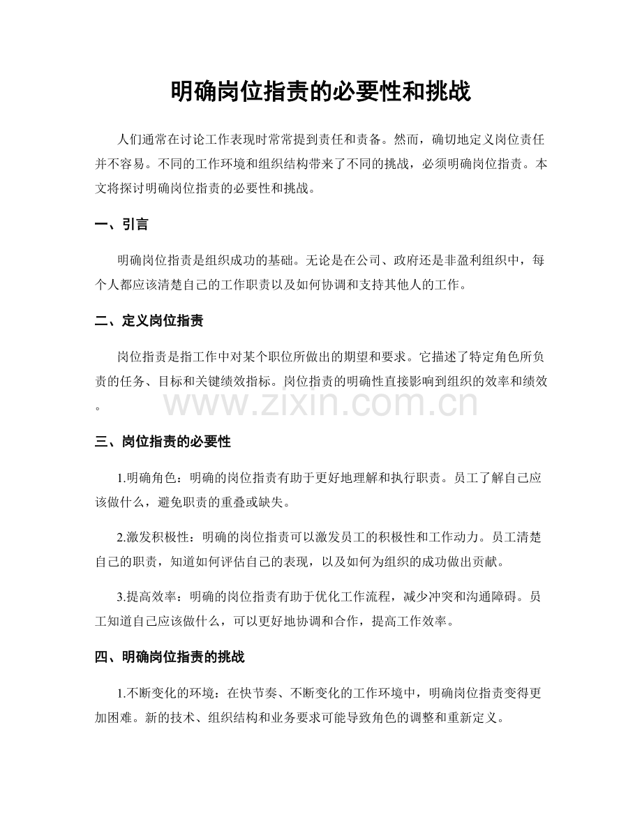 明确岗位职责的必要性和挑战.docx_第1页