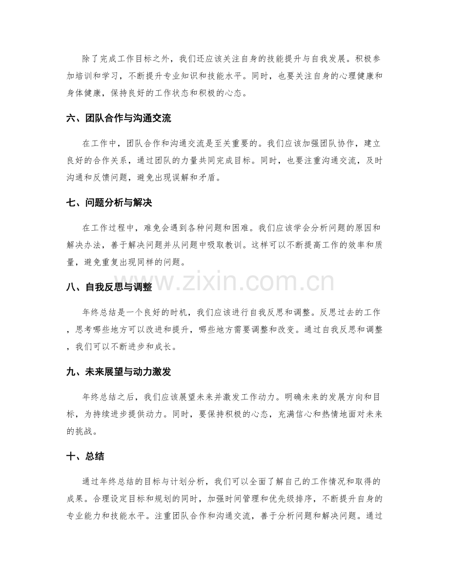年终总结的目标与计划分析.docx_第2页