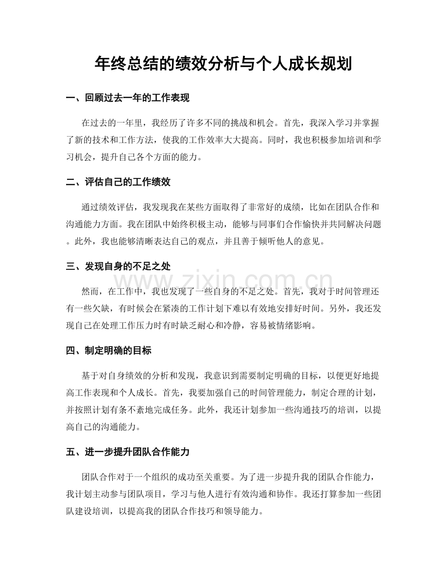 年终总结的绩效分析与个人成长规划.docx_第1页