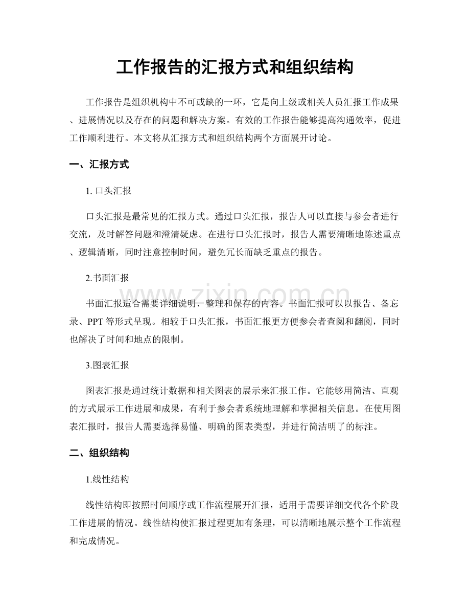 工作报告的汇报方式和组织结构.docx_第1页