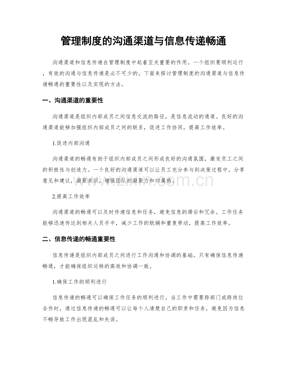 管理制度的沟通渠道与信息传递畅通.docx_第1页