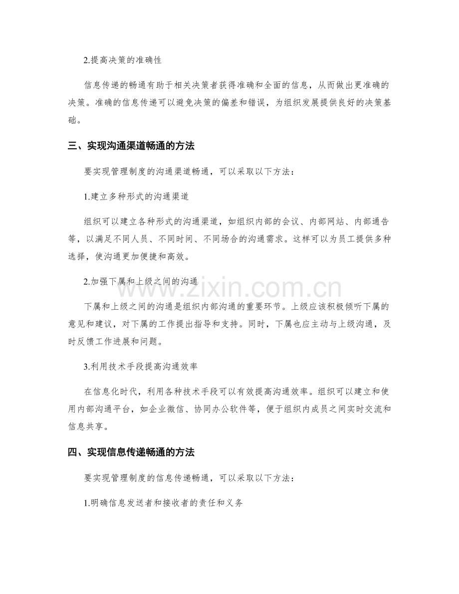 管理制度的沟通渠道与信息传递畅通.docx_第2页