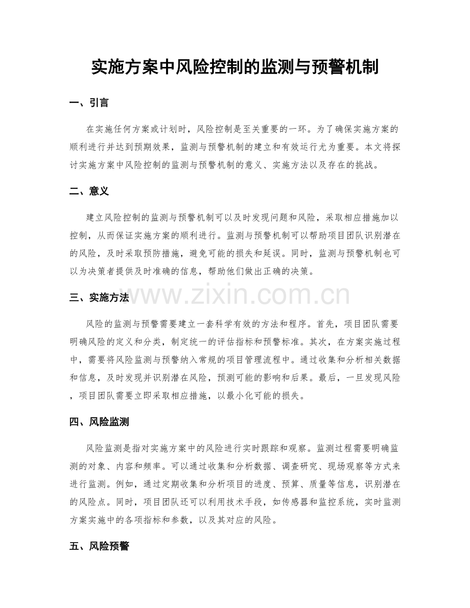 实施方案中风险控制的监测与预警机制.docx_第1页