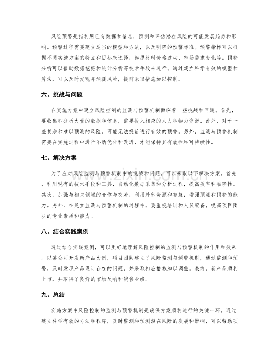 实施方案中风险控制的监测与预警机制.docx_第2页