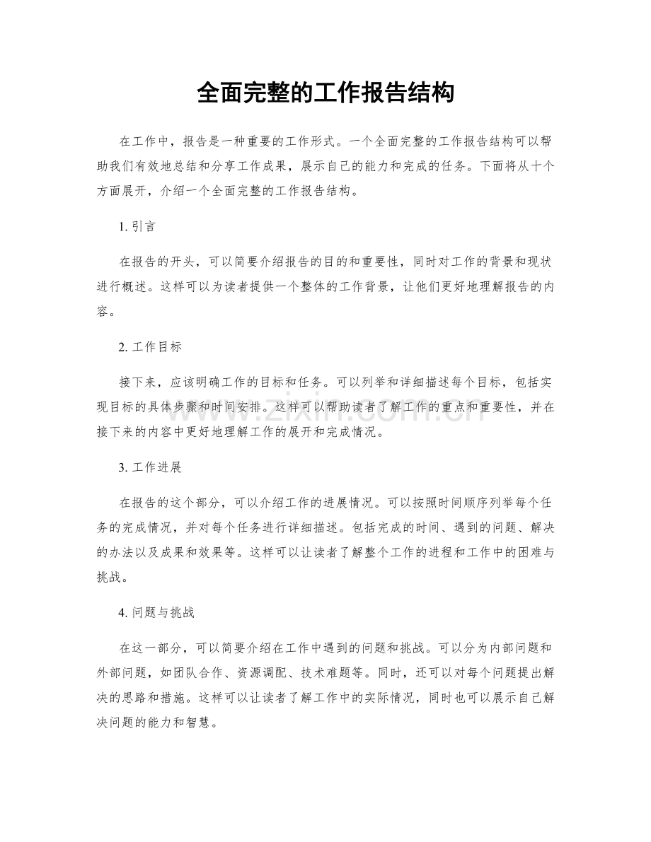全面完整的工作报告结构.docx_第1页