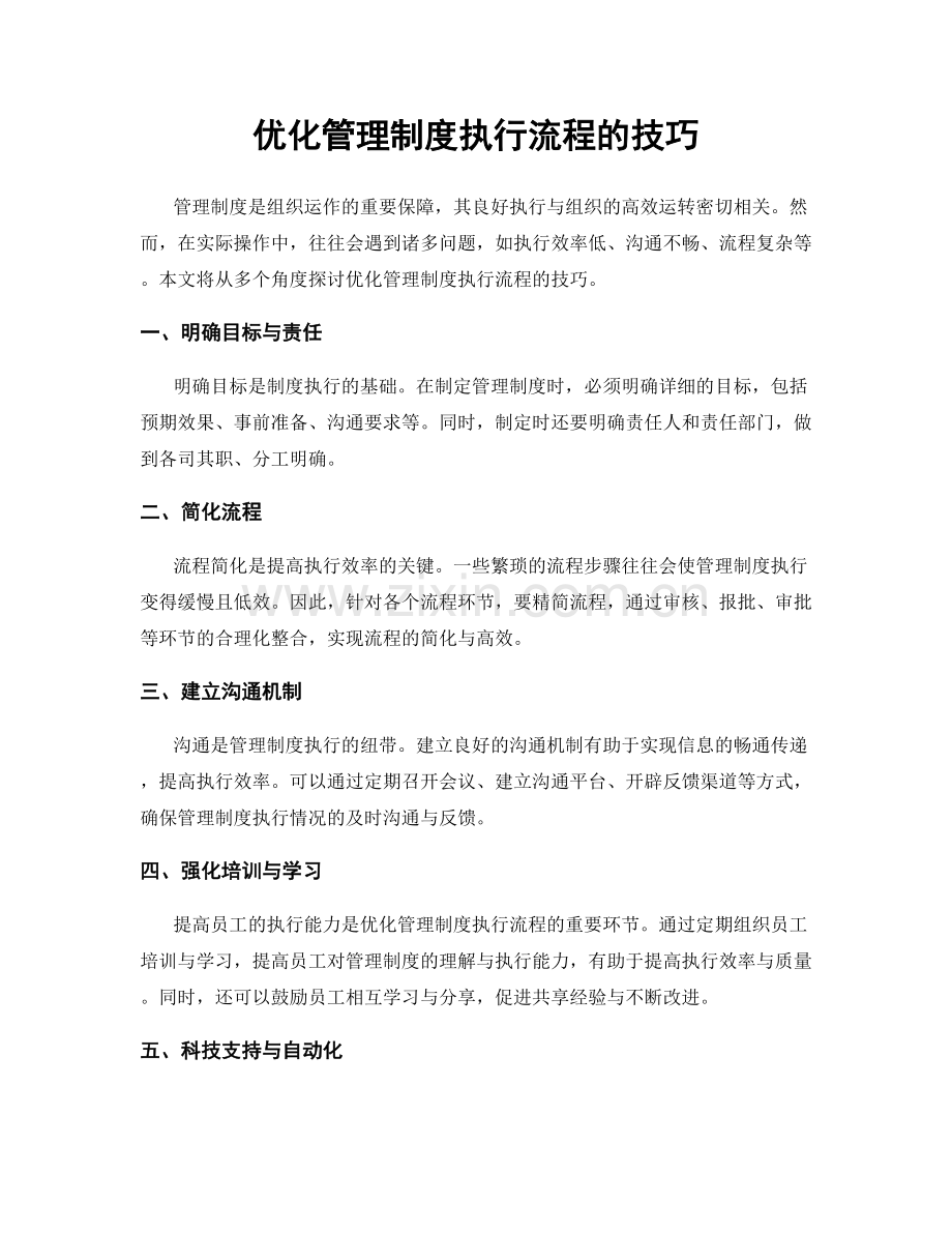 优化管理制度执行流程的技巧.docx_第1页