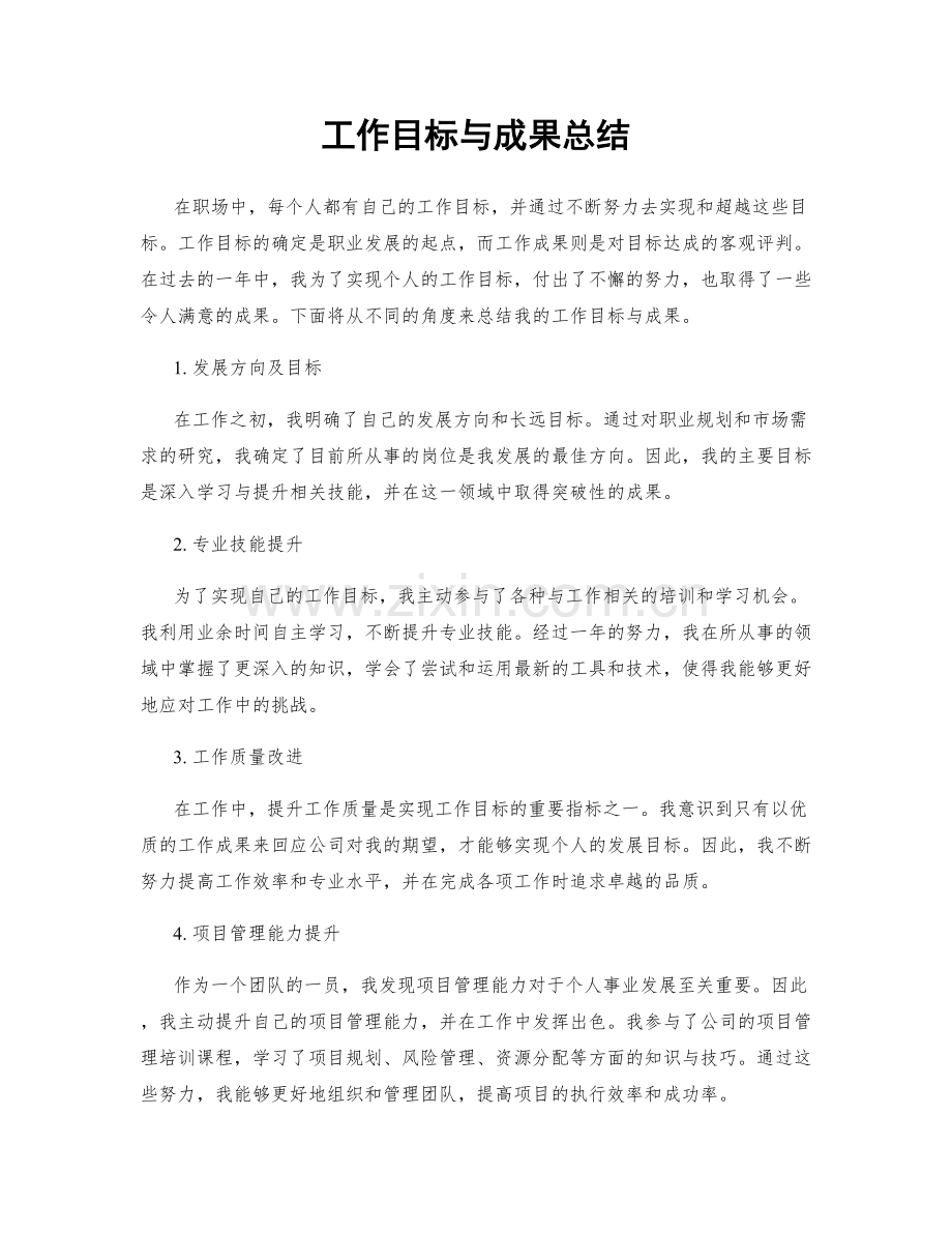 工作目标与成果总结.docx_第1页