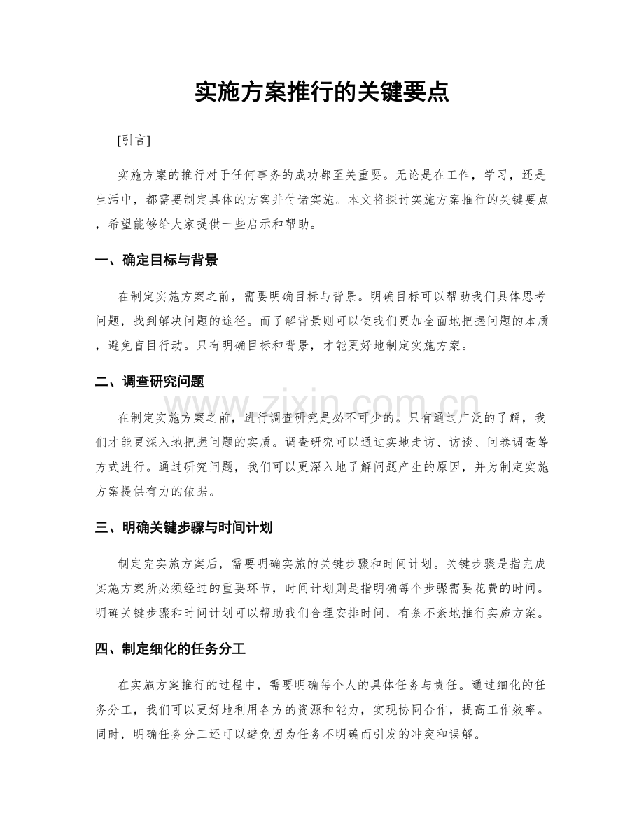 实施方案推行的关键要点.docx_第1页