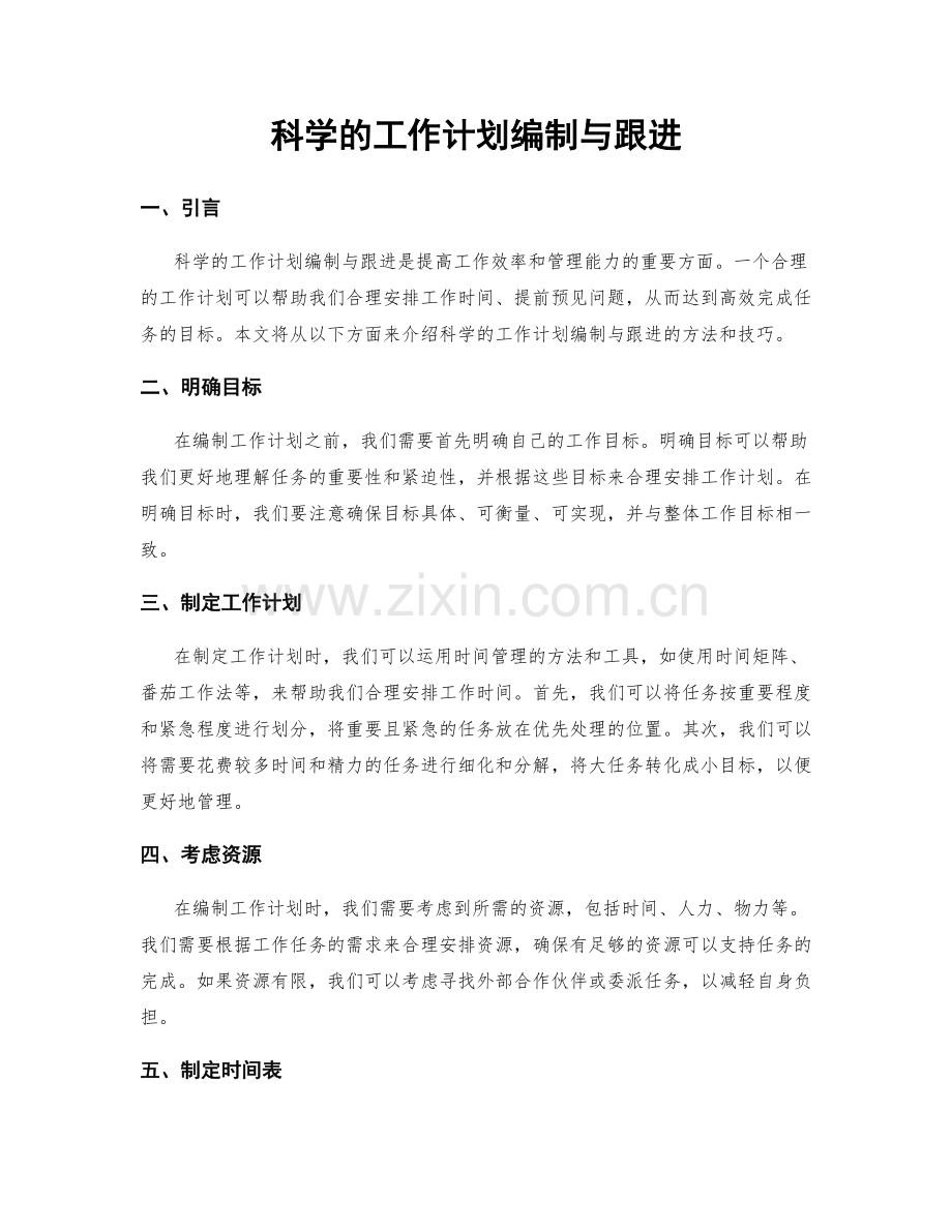科学的工作计划编制与跟进.docx_第1页