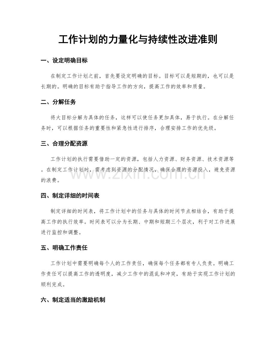 工作计划的力量化与持续性改进准则.docx_第1页