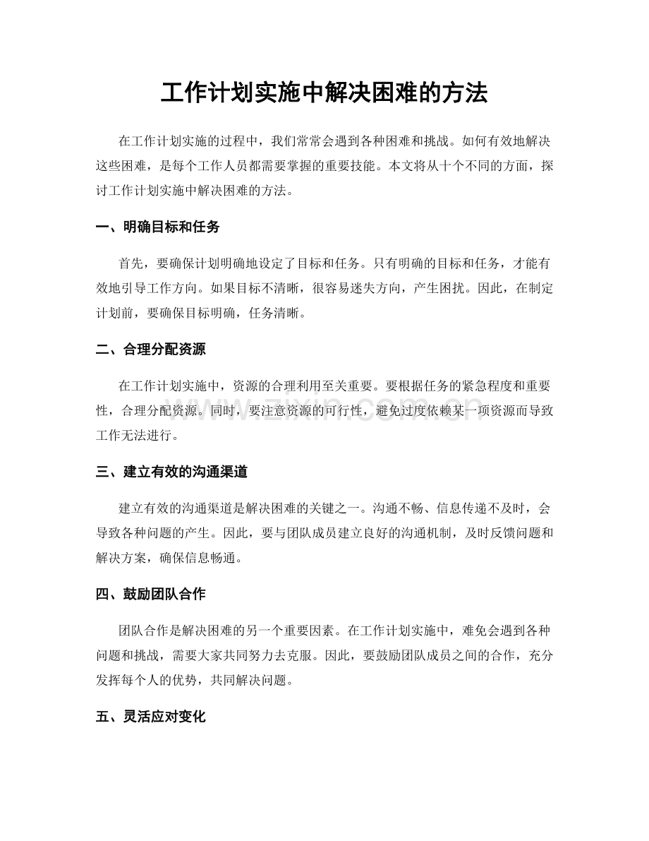 工作计划实施中解决困难的方法.docx_第1页