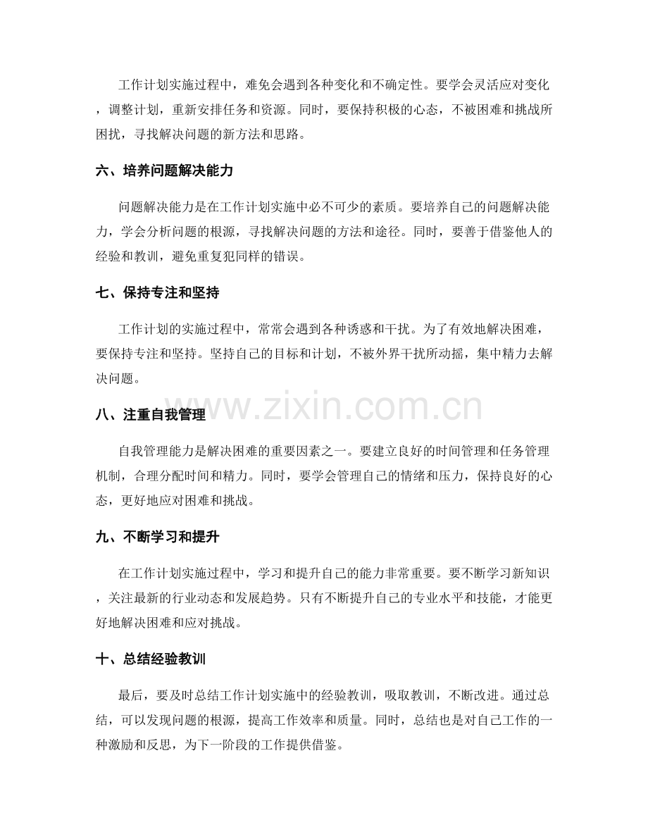 工作计划实施中解决困难的方法.docx_第2页