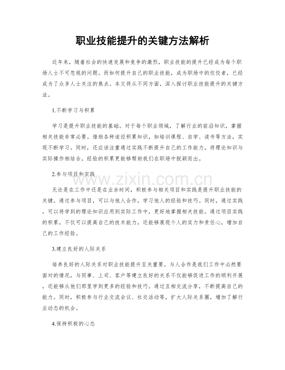 职业技能提升的关键方法解析.docx_第1页