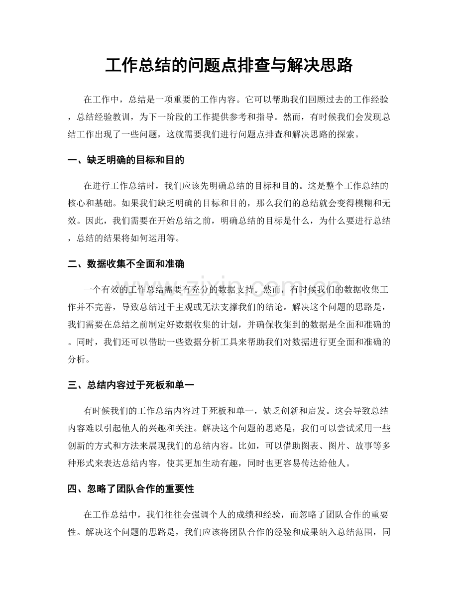 工作总结的问题点排查与解决思路.docx_第1页
