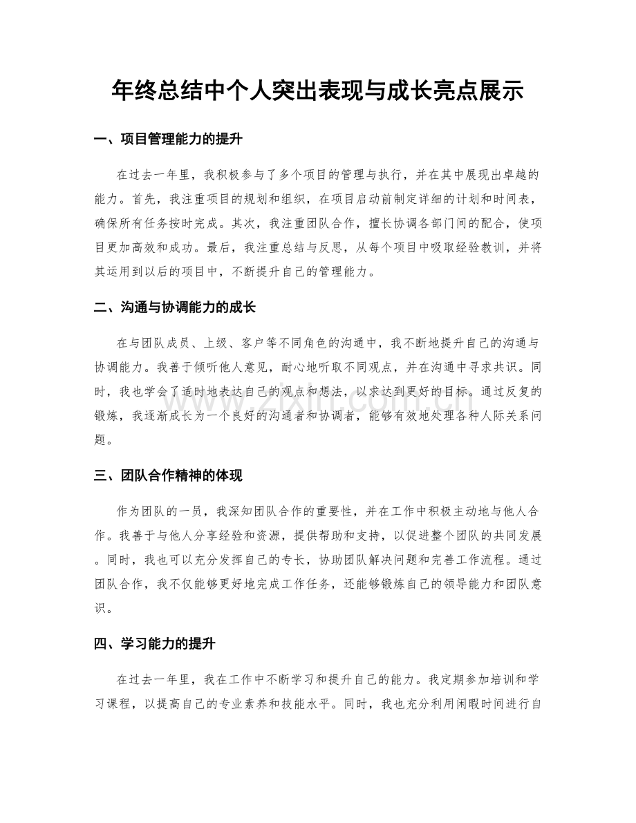 年终总结中个人突出表现与成长亮点展示.docx_第1页