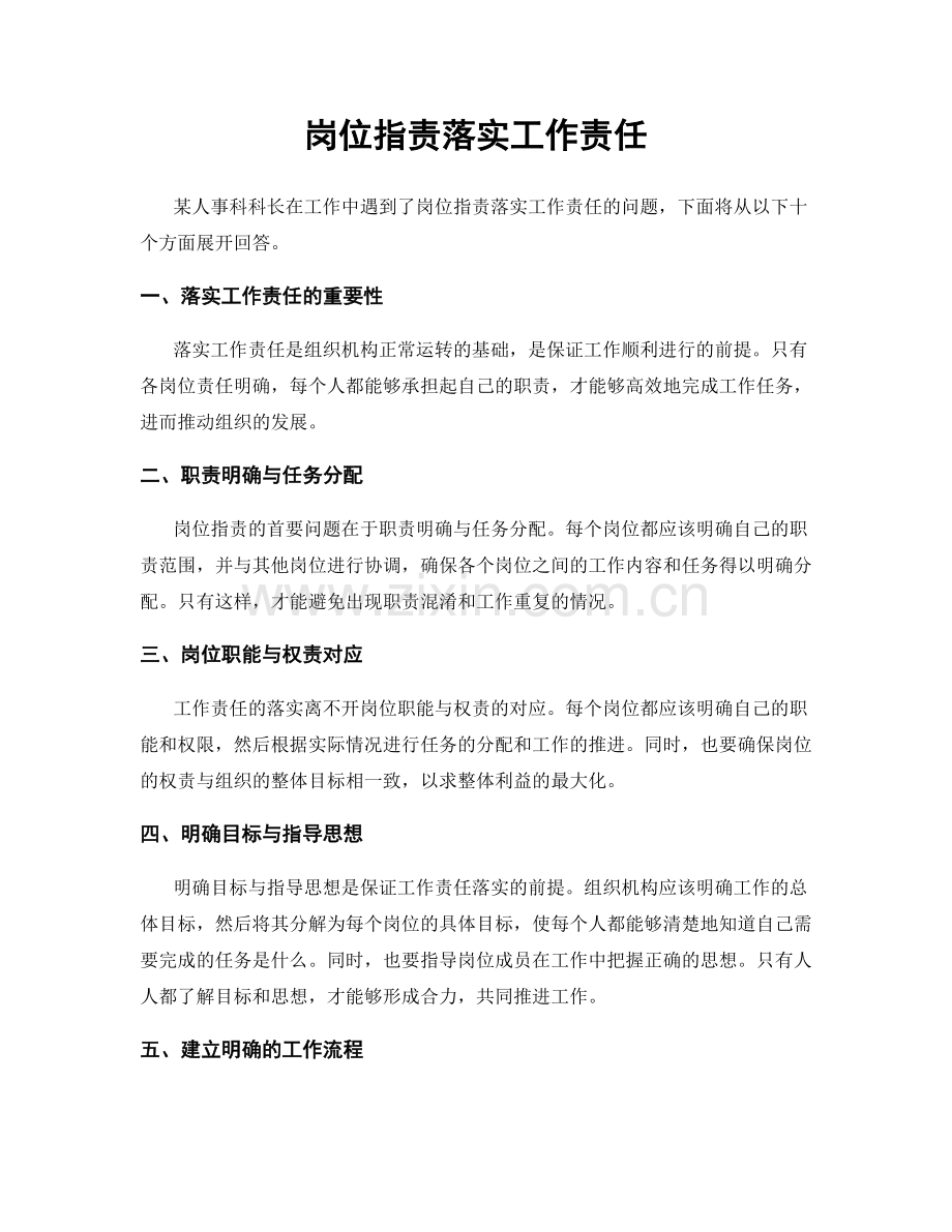 岗位职责落实工作责任.docx_第1页