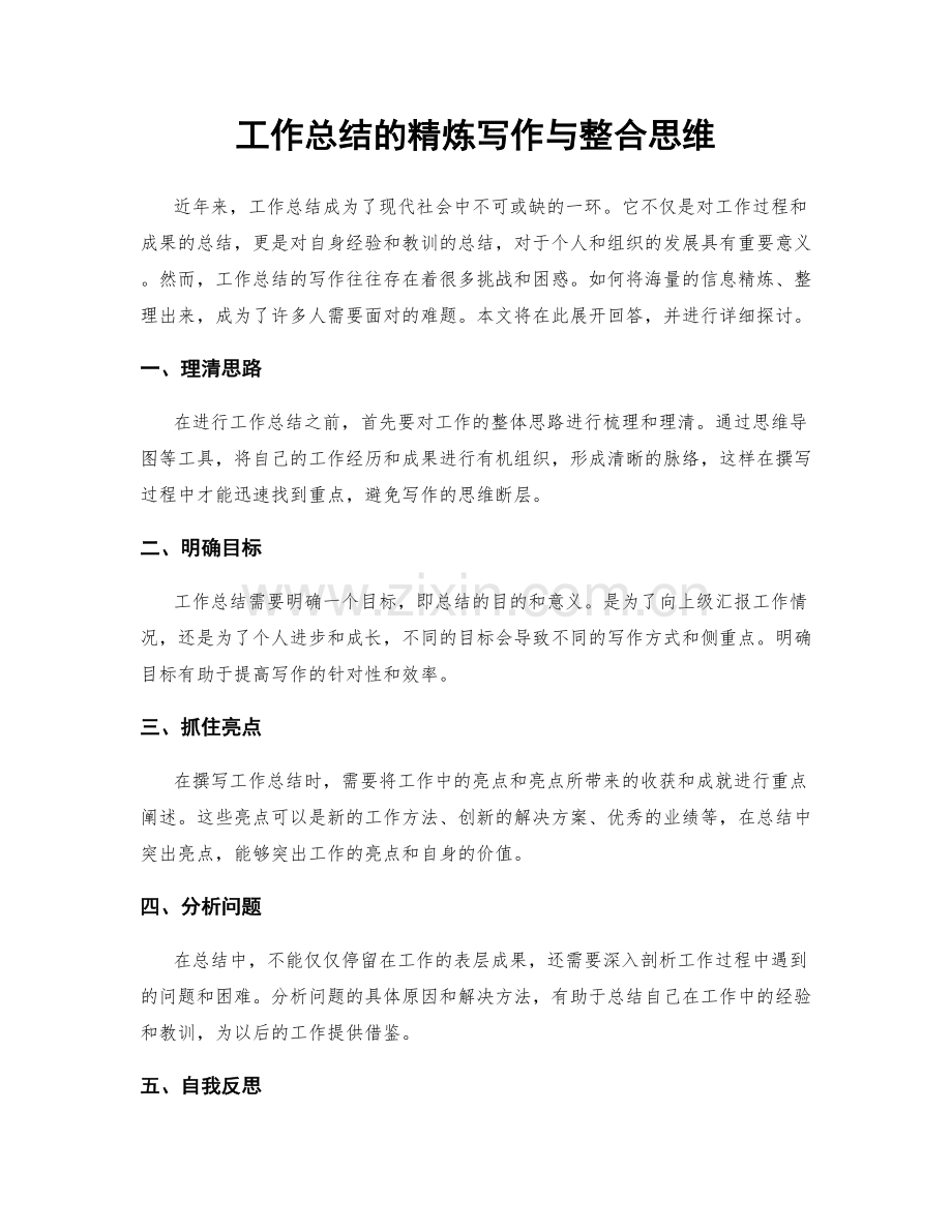 工作总结的精炼写作与整合思维.docx_第1页