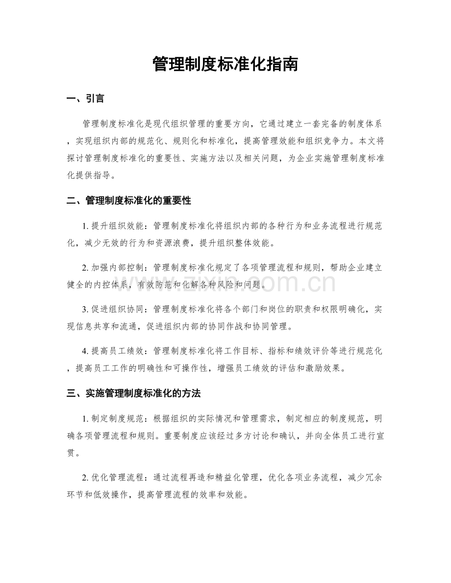 管理制度标准化指南.docx_第1页