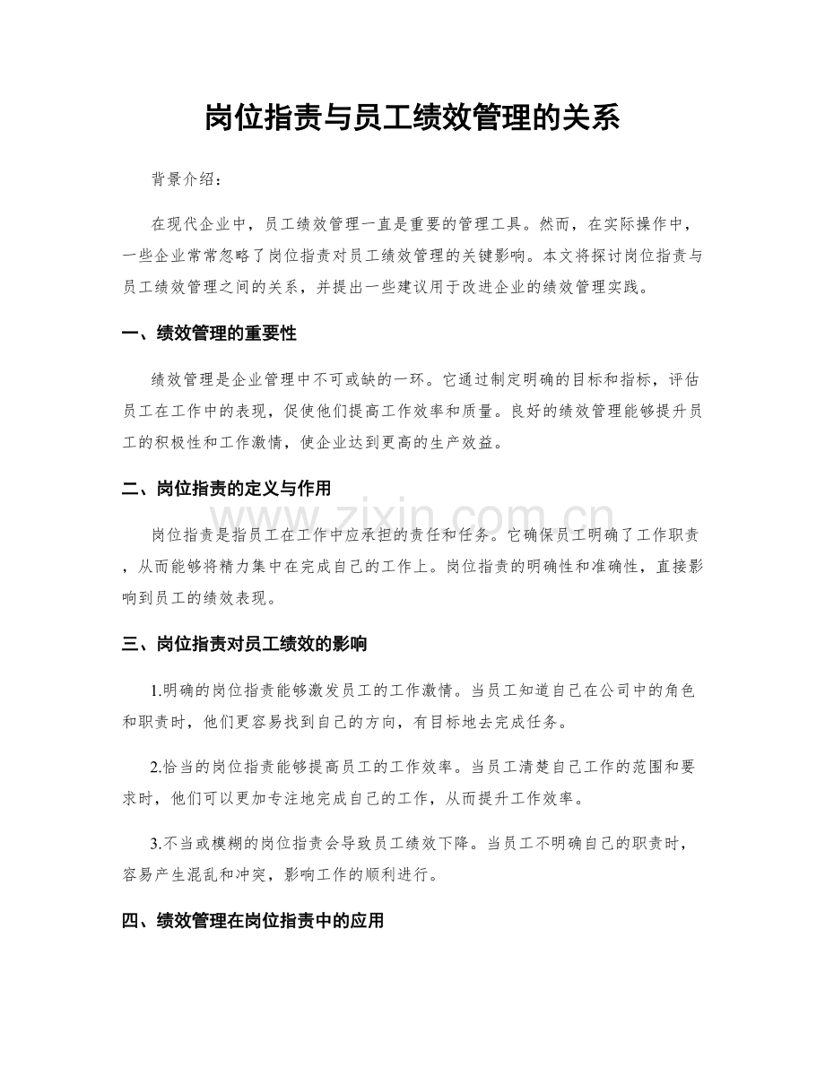 岗位职责与员工绩效管理的关系.docx_第1页
