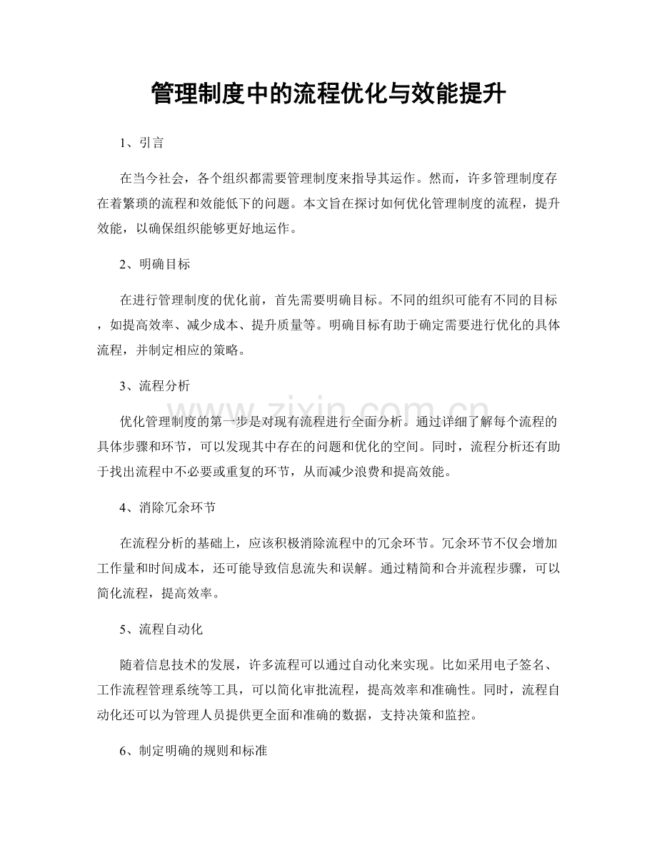 管理制度中的流程优化与效能提升.docx_第1页