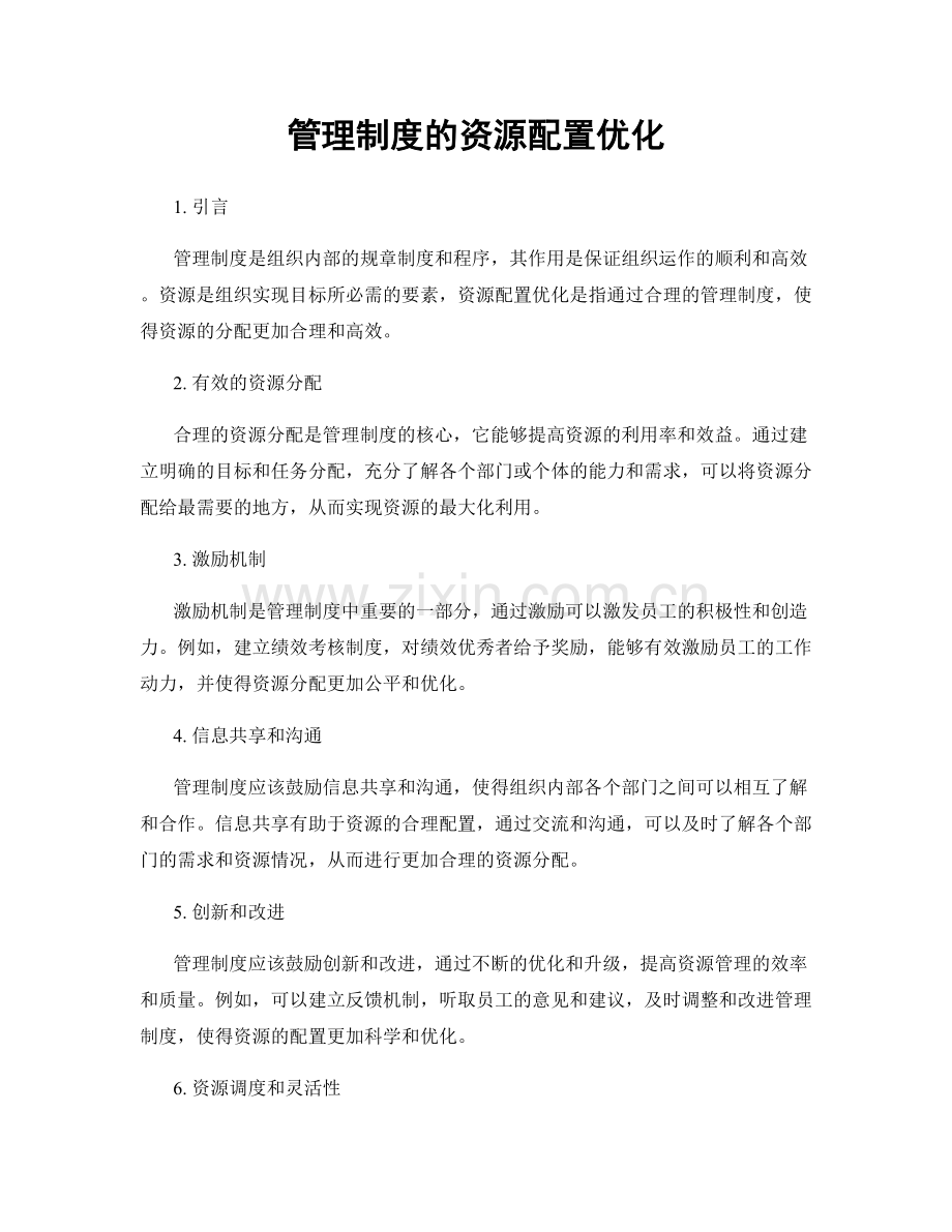 管理制度的资源配置优化.docx_第1页