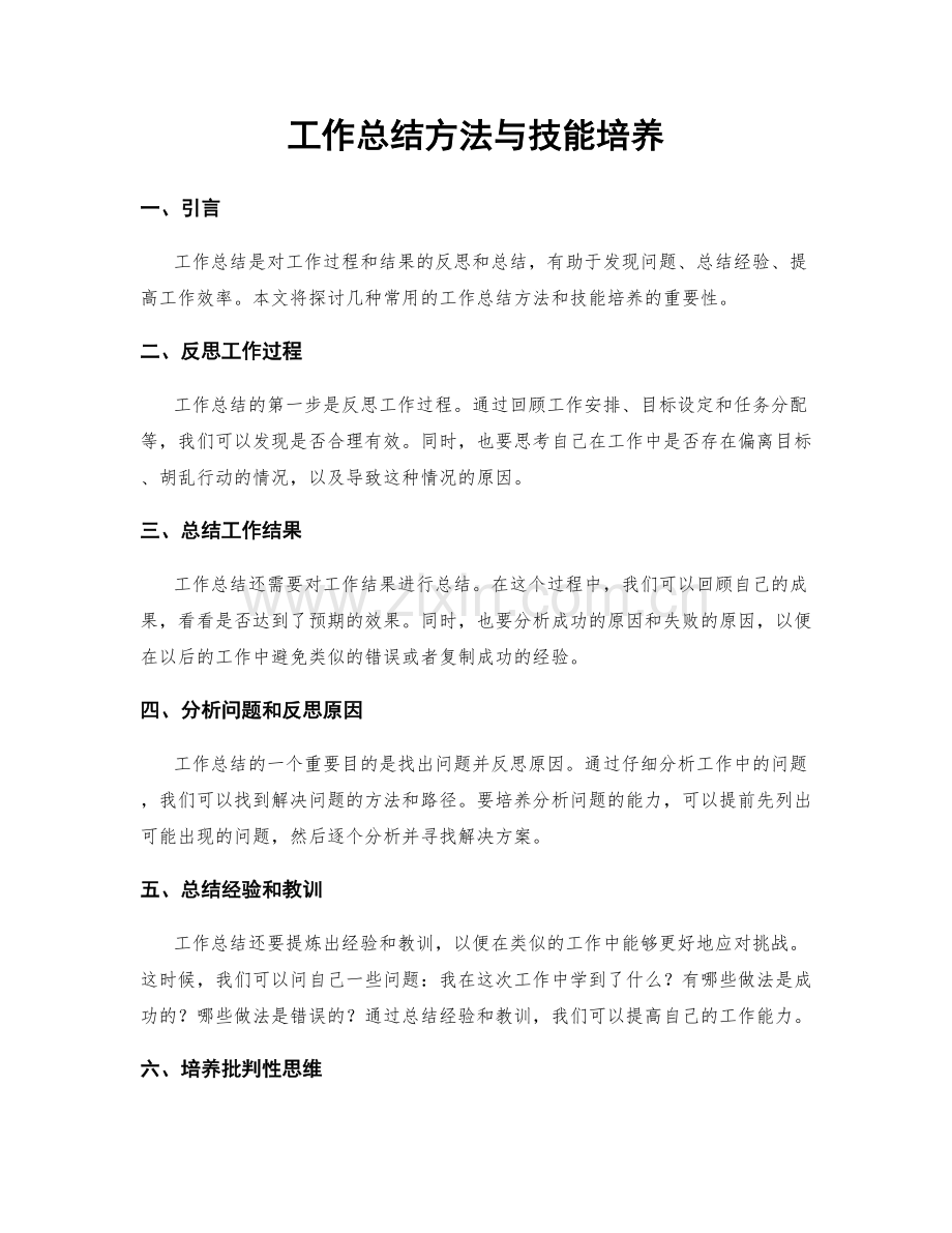 工作总结方法与技能培养.docx_第1页