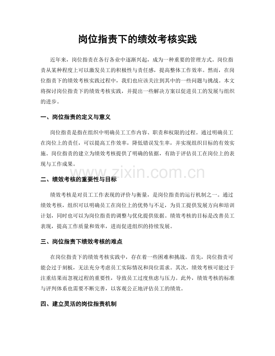 岗位职责下的绩效考核实践.docx_第1页