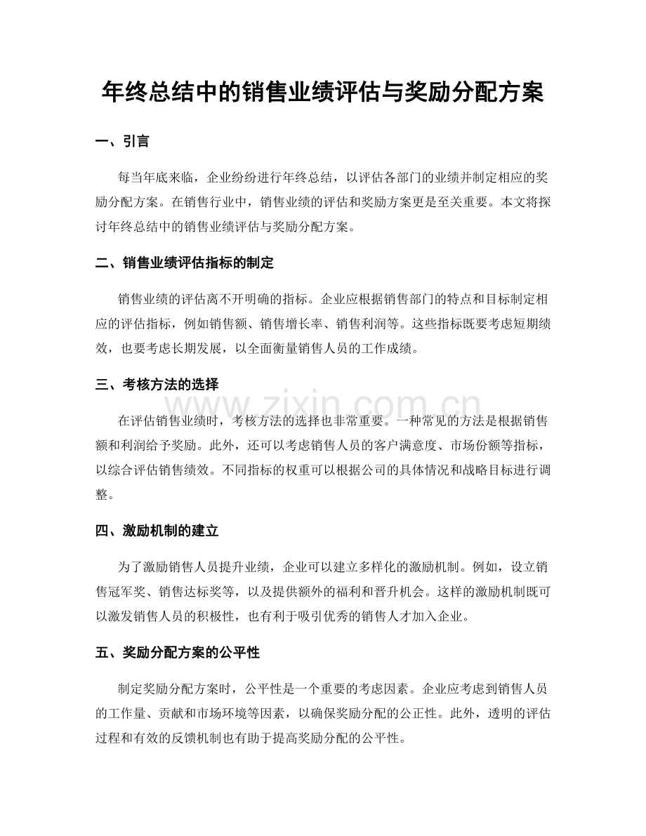 年终总结中的销售业绩评估与奖励分配方案.docx_第1页