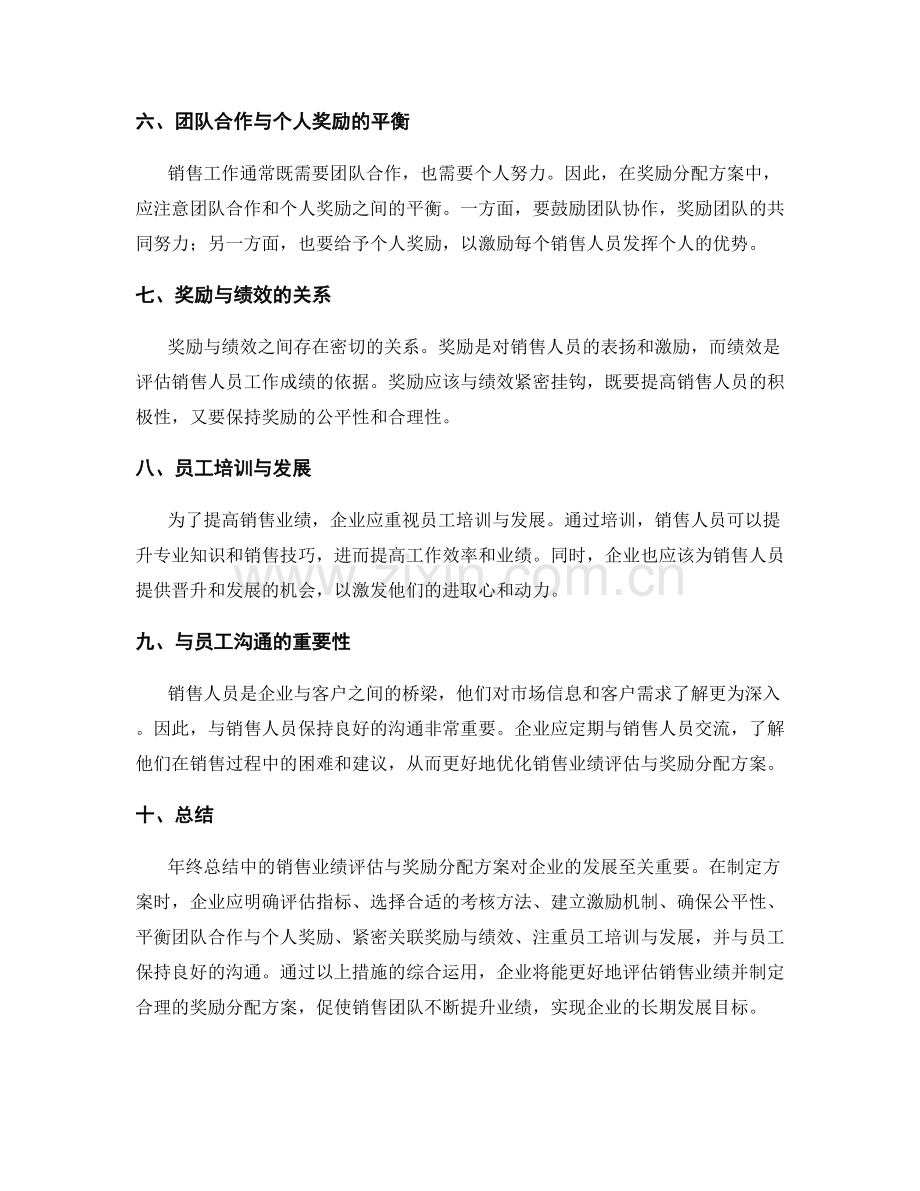 年终总结中的销售业绩评估与奖励分配方案.docx_第2页