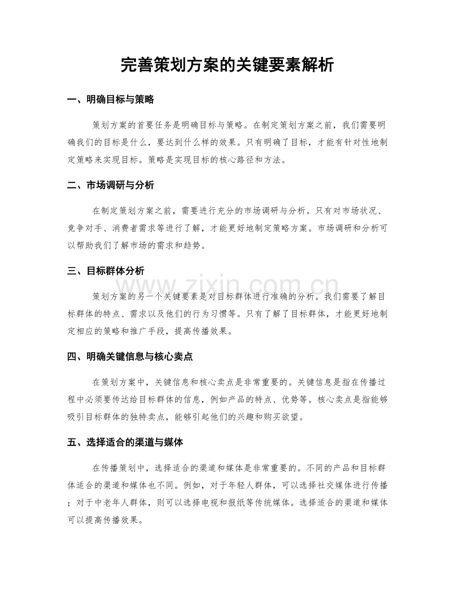 完善策划方案的关键要素解析.docx_第1页