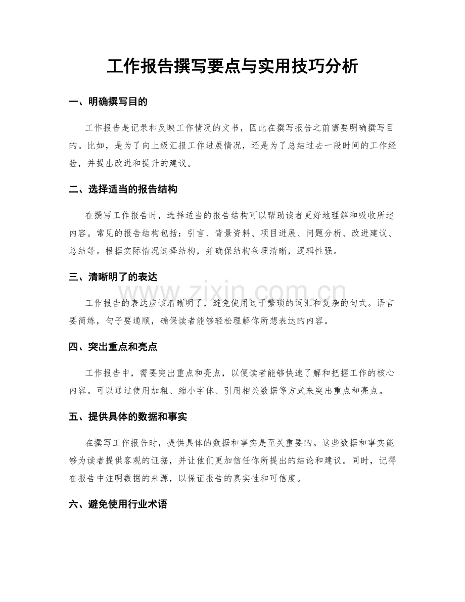 工作报告撰写要点与实用技巧分析.docx_第1页