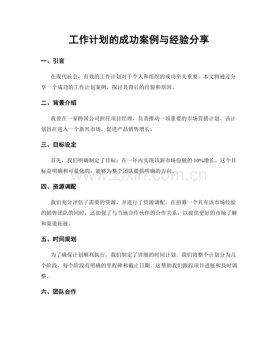 工作计划的成功案例与经验分享.docx_第1页