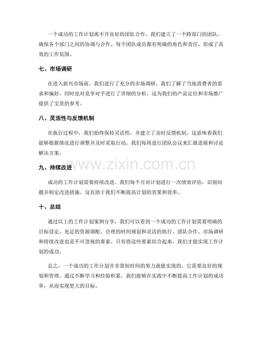 工作计划的成功案例与经验分享.docx_第2页
