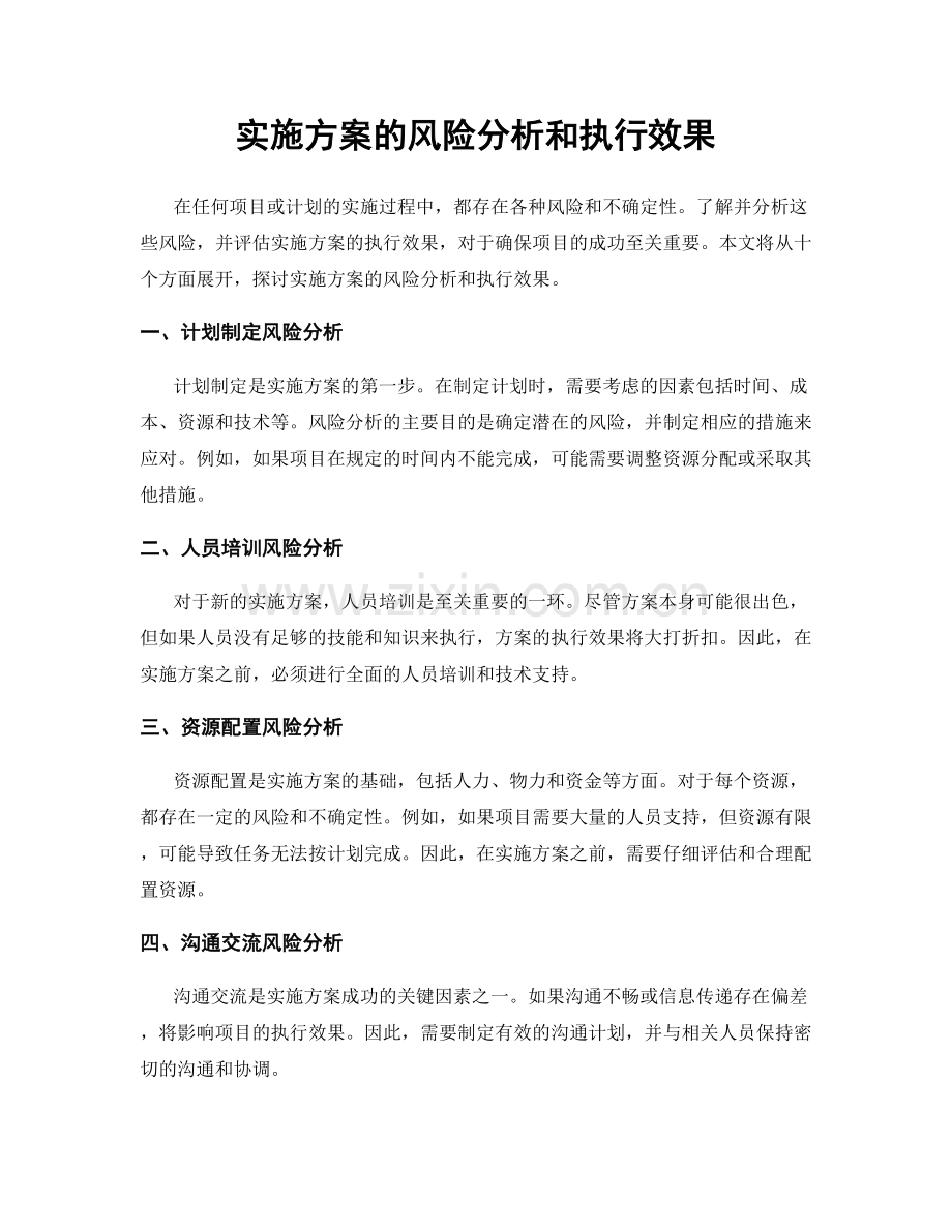实施方案的风险分析和执行效果.docx_第1页