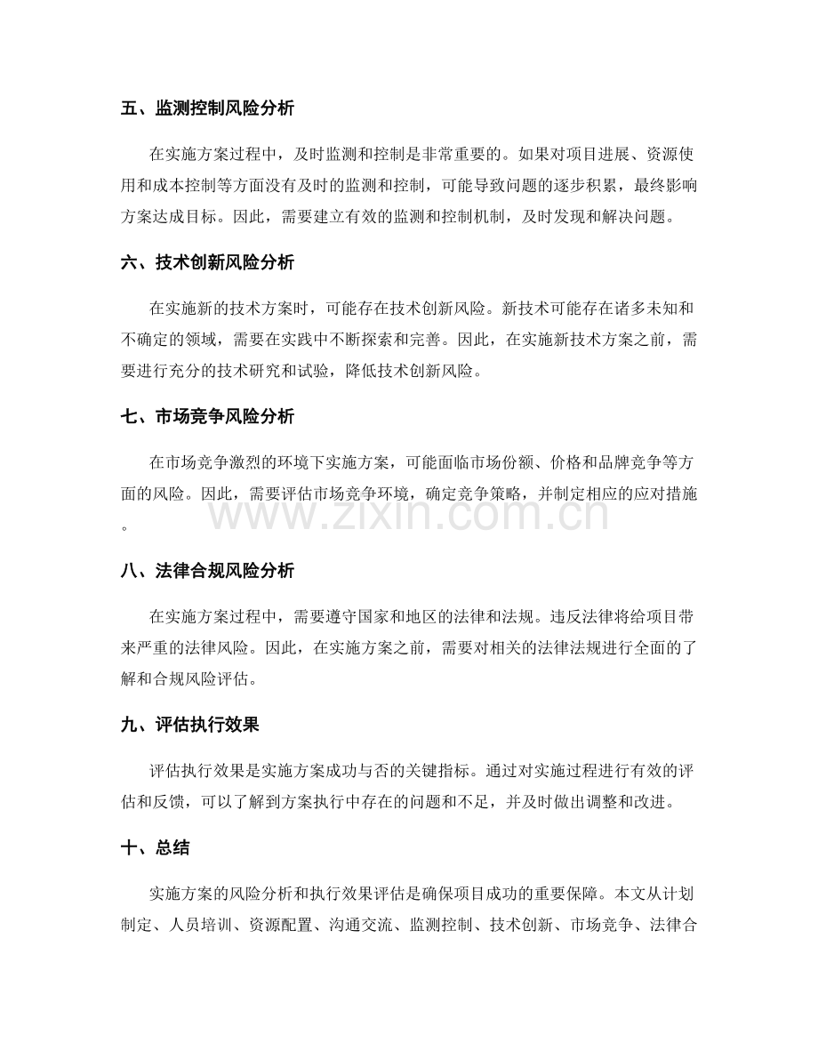 实施方案的风险分析和执行效果.docx_第2页