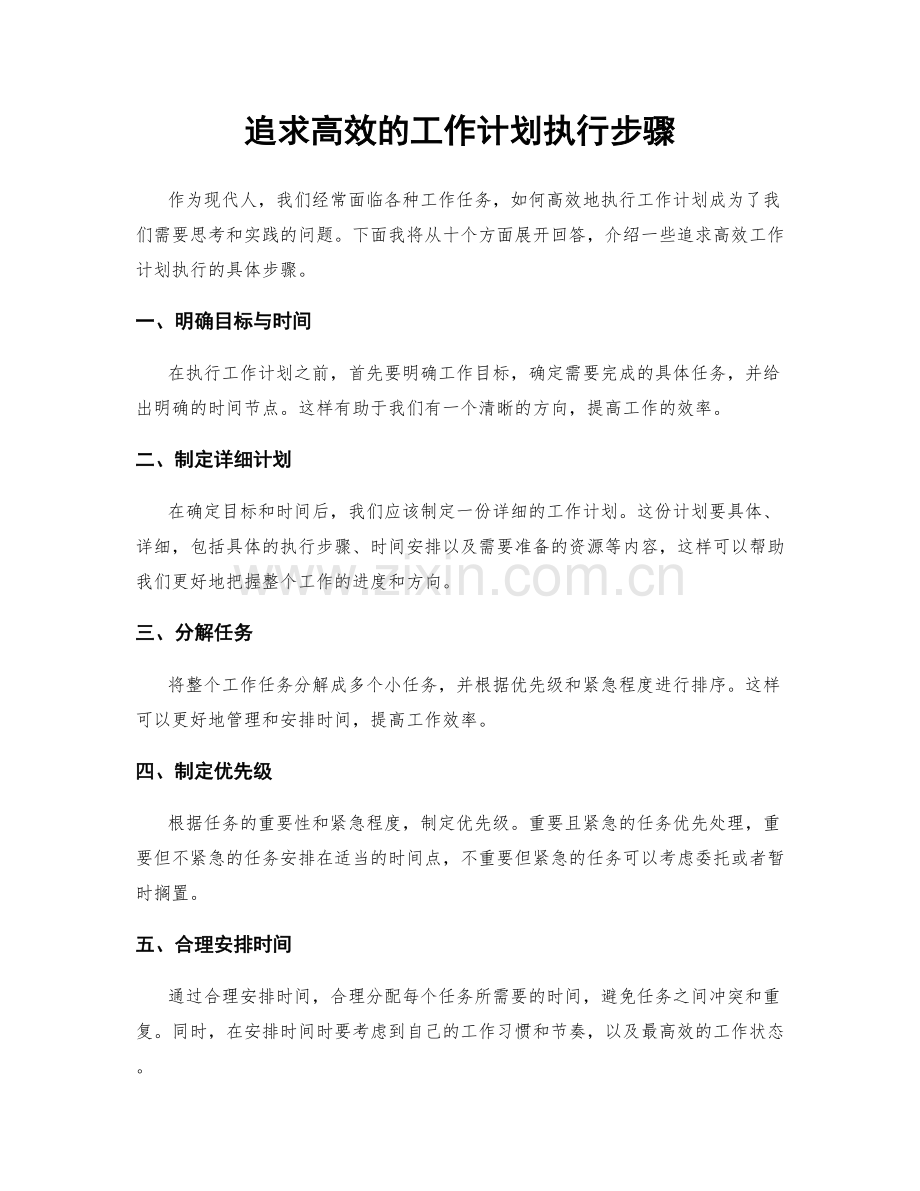 追求高效的工作计划执行步骤.docx_第1页