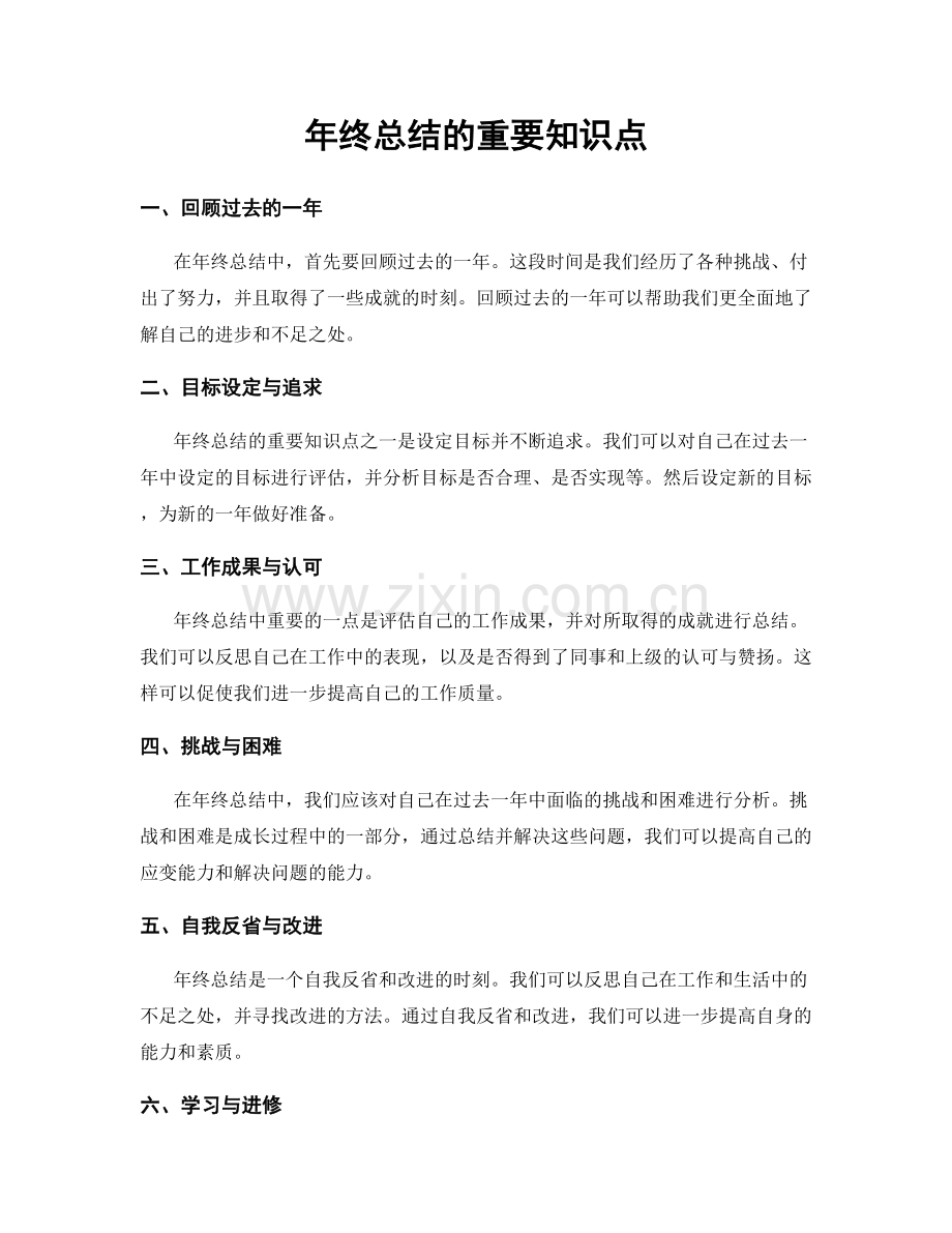 年终总结的重要知识点.docx_第1页