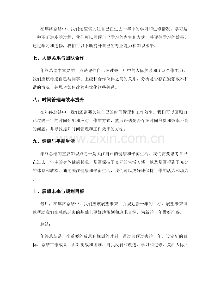 年终总结的重要知识点.docx_第2页