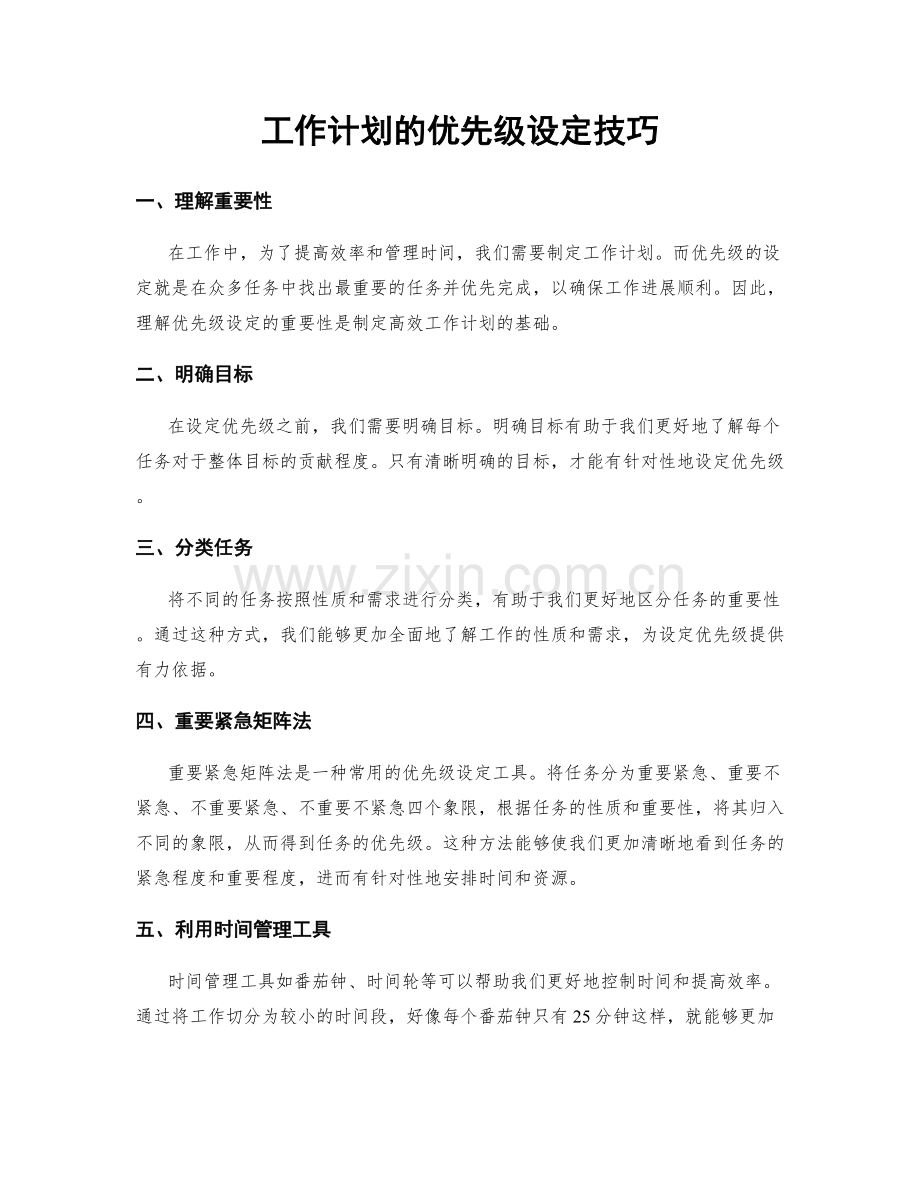 工作计划的优先级设定技巧.docx_第1页